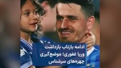 ادامه بازتاب بازداشت وریا غفوری؛ موضع‌گیری چهره‌های سرشناس