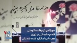 سوزاندن تبلیغات حکومتی قاسم سلیمانی در تهران همزمان با سالگرد کشته شدنش