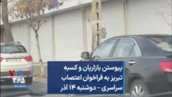 پیوستن بازاریان و کسبه تبریز به فراخوان اعتصاب سراسری – دوشنبه ۱۴ آذر