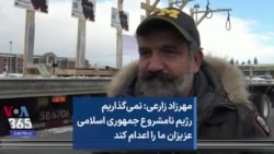 مهرزاد زارعی: نمی‌گذاریم رژیم نامشروع جمهوری اسلامی عزیزان ما را اعدام کند 