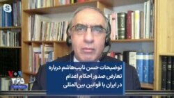 توضیحات حسن نایب‌هاشم درباره تعارض صدور احکام اعدام در ایران با قوانین بین‌المللی