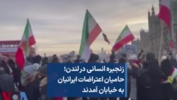 زنجیره انسانی در لندن؛ حامیان اعتراضات ایرانیان به خیابان آمدند