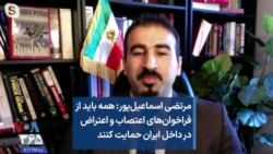 مرتضی اسماعیل‌پور: همه باید از فراخوان‌های اعتصاب و اعتراض در داخل ایران حمایت کنند