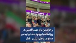 برافراشتن نام مهسا امینی در ورزشگاه با وجود محدودیت و ممنوعیت‌های پلیس قطر