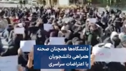 دانشگاه‌ها همچنان صحنه همراهی دانشجویان با اعتراضات سراسری