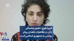 فریبا بلوچ: حضور چشمگیر زنان در تظاهرات زاهدان پیام روشنی به جمهوری اسلامی است