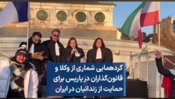 گردهمایی شماری از وکلا و قانون‌گذاران در پاریس برای حمایت از زندانیان در ایران