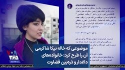 موضوعی که خاله نیکا شاکرمی آن را طرح کرد: خانواده‌های داغدار و ذره‌بین قضاوت