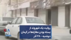 روایت یک شهروند از بسته بودن مغازه‌ها در کرمان دوشنبه – ۲۸ آذر