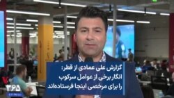 گزارش علی عمادی از قطر: انگار برخی از عوامل سرکوب را برای مرخصی اینجا فرستاده‌اند