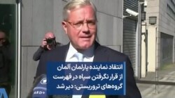 انتقاد نماینده پارلمان آلمان از قرار نگرفتن سپاه در فهرست گروه‌های تروریستی: دیر شد