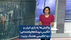 واکنش‌ها به بازی ایران و انگلیس در رسانه‌های اجتماعی؛ «به انگلیسی هشتگ بزنید»