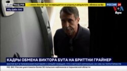 ការ​ដោះដូរ​អ្នកទោស​រវាង​អាមេរិក​និង​រុស្ស៊ី​ទទួល​បាន​ទាំង​ការ​សរសើរ​និង​ការ​រិះគន់