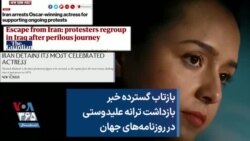بازتاب گسترده خبر بازداشت ترانه علیدوستی در روزنامه‌های جهان
