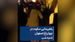 راهپیمایی سکوت در چهارباغ اصفهان  شنبه شب