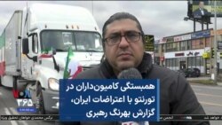 همبستگی کامیون‌داران در تورنتو با اعتراضات ایران، گزارش بهرنگ رهبری