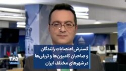 گسترش اعتصابات رانندگان و صاحبان کامیون‌ها و تریلی‌ها در شهرهای مختلف ایران