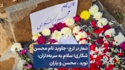 شعار در کرج- جاوید نام محسن شکاری؛ سلام به سربه‌داران: نوید ، محسن و یاران 