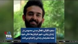 سعید اقبالی: فعال مدنی محبوس در زندان رجایی شهر
خیابان‌ها خالی شود همه معترضان زندانی را اعدام می‌کنند