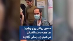 حسین رونقی روی ویلچر؛ «ما همه به شما افتخار می‌کنیم، زن زندگی آزادی»