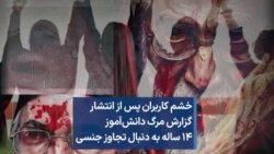 خشم کاربران پس از انتشار گزارش مرگ دانش‌آموز ۱۴ ساله به دنبال تجاوز جنسی