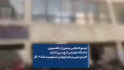 تجمع دانشجویان دانشگاه خوارزمی کرج در پی انتشار اخباری مبنی بر عمدی‌بودن مسمومیت غذا، ۱۲ آذر