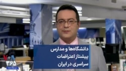 دانشگاه‌ها و مدارس پیشتاز اعتراضات سراسری در ایران 