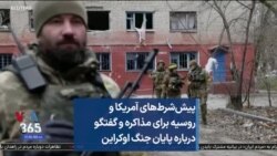 پیش‌شرط‌های آمریکا و روسیه برای مذاکره و گفتگو درباره پایان جنگ اوکراین