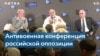 О чем говорили в Литве участники антивоенной конференции Форума свободной России? 