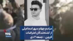 مراسم چهلم سپهر اسماعیلی از کشته‌شدگان اعتراضات قزوین – جمعه ۲ دی