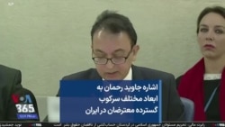 اشاره جاوید رحمان به ابعاد مختلف سرکوب گسترده معترضان در ایران 