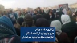 برگزاری مراسم چهلم هیوا جان‌جان، از کشته شدگان اعتراضات بوکان با وجود جو امنیتی