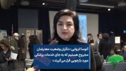 آتوسا انزوایی: «نگران وضعیت معترضان مجروح هستیم که به جای خدمات پزشکی مورد بازجویی قرار می‌گیرند»