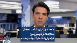 ده‌ها شهر ایران شاهد تعطیلی مغازه‌ها در دومین روز فراخوان اعتصابات و اعتراضات