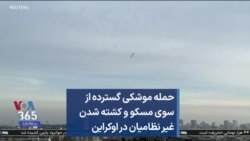 حمله موشکی گسترده از سوی مسکو و کشته شدن غیر نظامیان در اوکراین