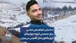 سخنرانی خواهر علی عباسی برای جمعیتی انبوه: جوان‌های ایران‌خاتون مثل ققنوس می‌مونن