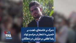 «مرگ بر خامنه‌ای، لعنت بر خمینی»؛ شعار در مراسم تولد رضا لطفی بر مزارش در دهگلان