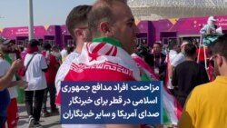 مزاحمت افراد مدافع جمهوری اسلامی در قطر برای خبرنگار صدای آمریکا و سایر خبرنگاران