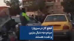 قطع گاز در سبزوار؛ مردم «به دنبال بنزین و نفت» هستند 