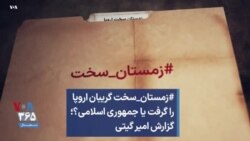 #زمستان_سخت گریبان اروپا را گرفت یا جمهوری اسلامی؟؛ گزارش امیر گیتی