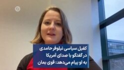 کفیل سیاسی نیلوفر حامدی در گفتگو با صدای آمریکا به او پیام می‌دهد: قوی بمان