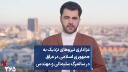 عزاداری نیروهای نزدیک به جمهوری اسلامی در عراق در سالمرگ سلیمانی و مهندس