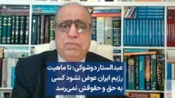 عبدالستار دوشوکی: تا ماهیت رژیم ایران عوض نشود کسی به حق و حقوقش نمی‌رسد