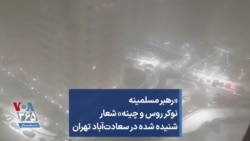 «رهبر مسلمینه نوکر روس و چینه» شعار شنیده شده در سعادت‌آباد تهران