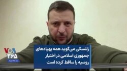 زلنسکی می‌گوید اوکراین همه پهپادهای جمهوری اسلامی در اختیار روسیه را ساقط کرده است