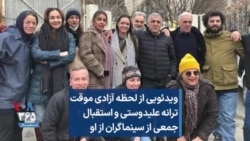 ویدئویی از لحظه آزادی موقت ترانه علیدوستی و استقبال جمعی از سینماگران از او