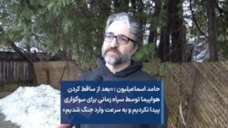 حامد اسماعیلیون: بعد از ساقط کردن هواپیما توسط سپاه زمانی برای سوگواری پیدا نکردیم و به سرعت وارد جنگ شدیم