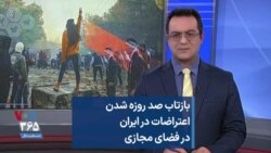 بازتاب صد روزه شدن اعتراضات در ایران در فضای مجازی 