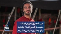 علی قمصری به وزیر ارشاد: دعوت به کار می‌کنید؟ بگذارید برای زندانیان سیاسی ساز بزنم 