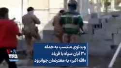 ویدئوی منتسب به حمله ۳۰ آبان سپاه با فریاد «الله اکبر» به معترضان جوانرود